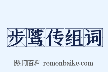 步骘传组词是什么意思的图片